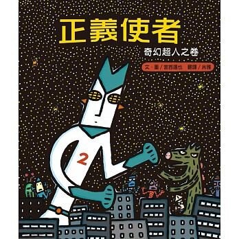 小熊_正義使者：奇幻超人之卷