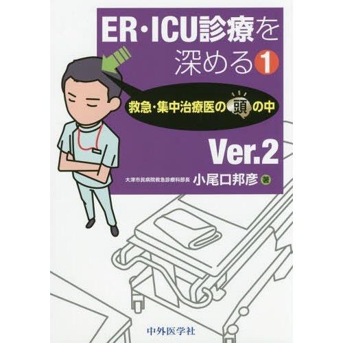 救急・集中治療医の頭の中 Ver.2 ER・ICU診療を深める1 小尾口邦彦