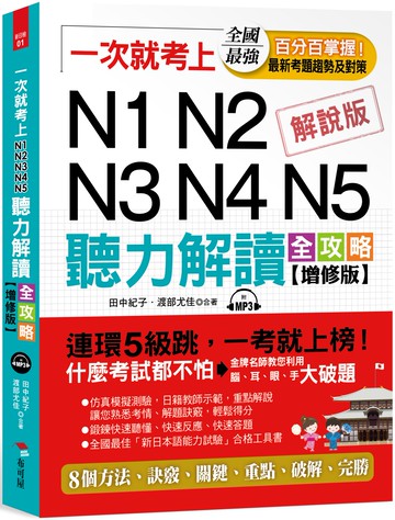一次就考上：N1N2N3N4N5 聽力解讀全攻略(增修版)（附MP3）