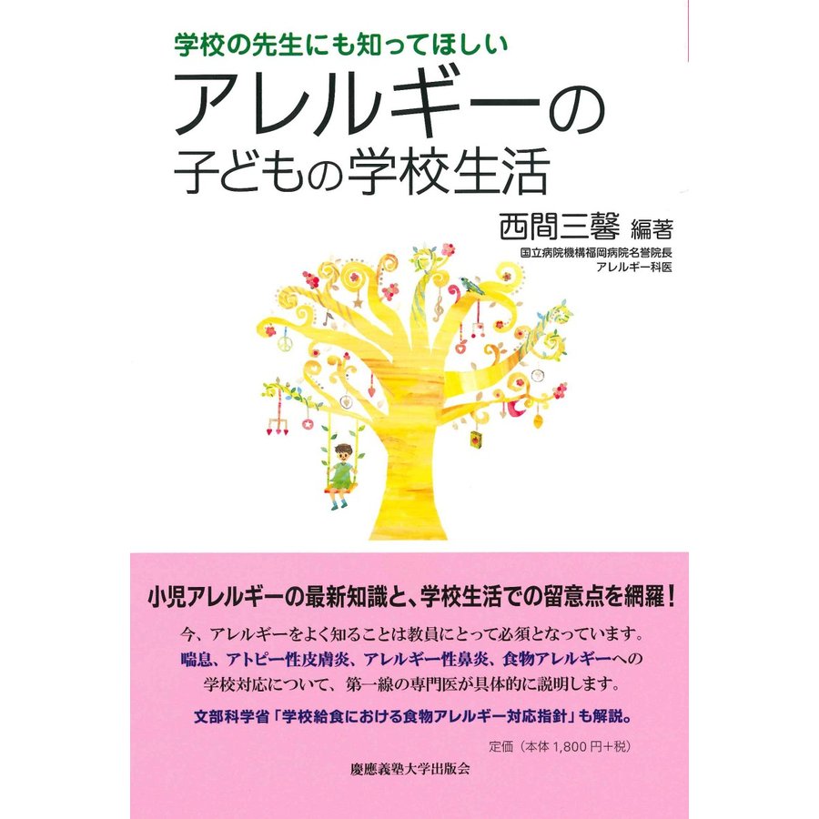 アレルギーの子どもの学校生活 学校の先生にも知ってほしい