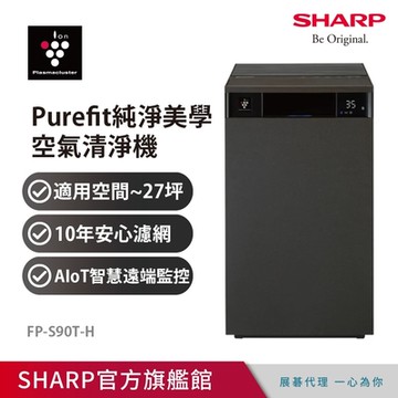 SHARP夏普 27坪 Purefit空氣美學系列 空氣清淨機 檀木黑 FP-S90T-H