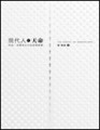 現代人的天命─科技、消費與文化的搓揉摩盪[二手書_良好]