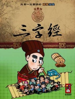 三字經：兒童一定要讀的國學經典漫畫版[二手書_近全新]