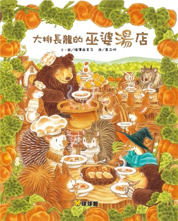 大排長龍的巫婆湯店[二手書_近全新]