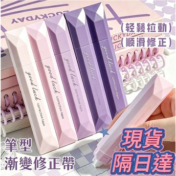 台灣現貨-隔日達 筆式修正帶高顏值漸變靜音無聲塗改帶大容量 隔日達 修正帶 文具 立可帶 修正 修正液 便宜文具 小文具