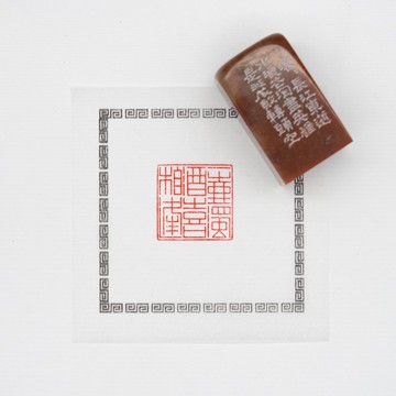 手工篆刻閒章作品 一壺濁酒喜相逢  浙江紅朱文印章書法國畫用印