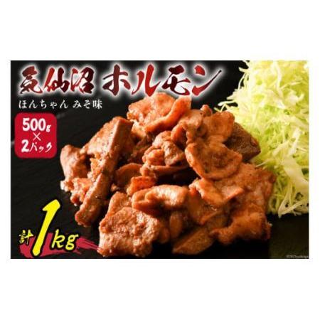 ふるさと納税 気仙沼ホルモン ほんちゃん みそ味 500g×2 [気仙沼市物産振興協会 宮城県 気仙沼市 20562538]ホルモン ほるもん BBQ 豚肉 .. 宮城県気仙沼市