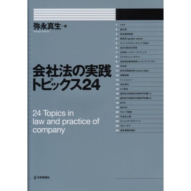 会社法の実践トピックス24 (法セミLAW CLASSシリーズ)