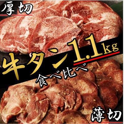 ふるさと納税 牛タン 直方市 厚切り牛タン薄切り牛タン 食べ比べ盛り1.1kg