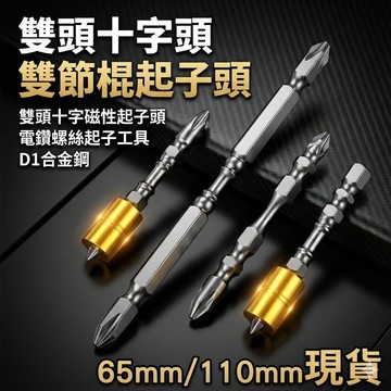 雙頭十字頭 雙節棍起子頭 雙頭十字磁性起子頭 電鑽螺絲起子工具 D1合金鋼 65mm/110mm現貨【VR042673】