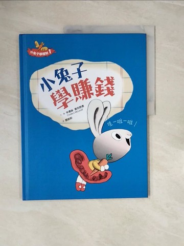 【書寶二手書T2／少年童書_ZRH】小兔子學理財. 1. , 小兔子學賺錢_辛德斯.麥克勞德(Cinders McLeod)文.圖; 顏銘新譯