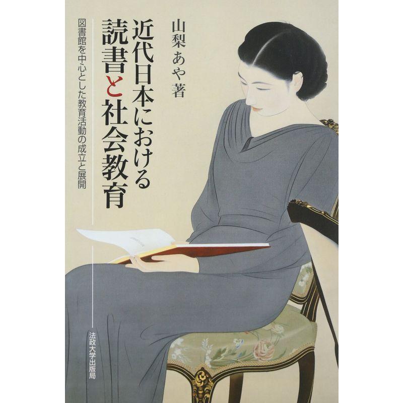 近代日本における読書と社会教育