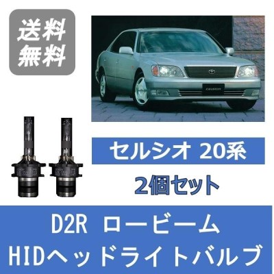 ヘッドライトバルブ セルシオ 20系 UCF20 UCF21 HID キセノン ロービーム H9.7〜H12.7 D2R 6000K トヨタ  Lesuda | LINEショッピング