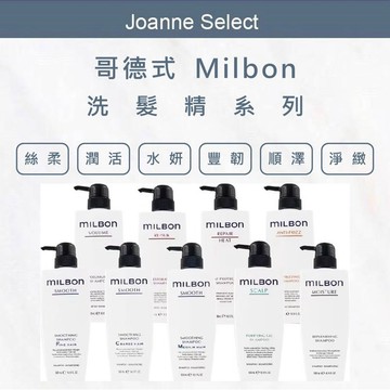 ｜J's 哥德式｜ Milbon 哥德式 洗髮 絲柔 水姸 順澤 潤活 豐韌 洗髮 洗髮精 淨緻 洗髮推薦