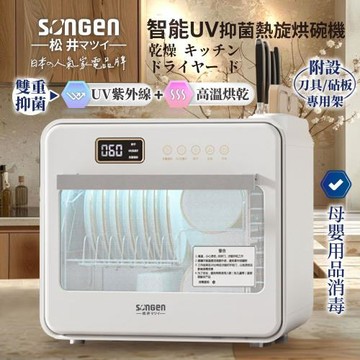 松井SONGEN智能UV抑菌熱旋烘碗機/餐具烘乾機 SG-D101A