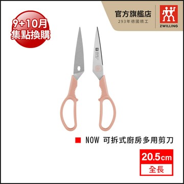 ZWILLING 德國雙人 Now可拆式廚房多用剪刀 食物剪刀-粉 【德國雙人牌集團官方直營】【集點換購_活動品】