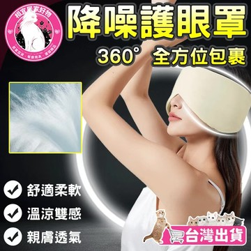 🔥台灣出貨 失眠剋星🔥眼罩 耳罩 睡眠眼罩耳罩 全包眼罩 辦公睡眠罩 旅行眼罩 睡眠眼罩 透氣眼罩 眼罩二合一 午睡眼罩