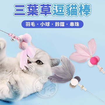 【汪喵派對】三葉草逗貓棒 寵物玩具 貓玩具 逗貓棒 鈴鐺逗貓棒 貓咪玩具 貓咪逗貓棒 貓咪鈴鐺逗貓玩具