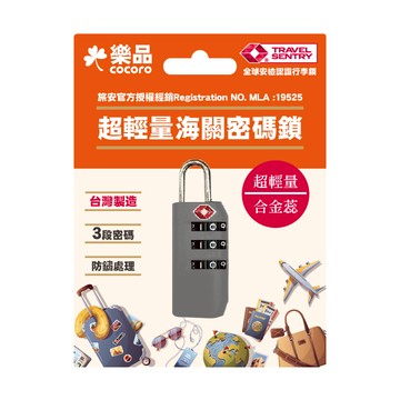 樂品TSA海關行李鎖3碼-輕量灰