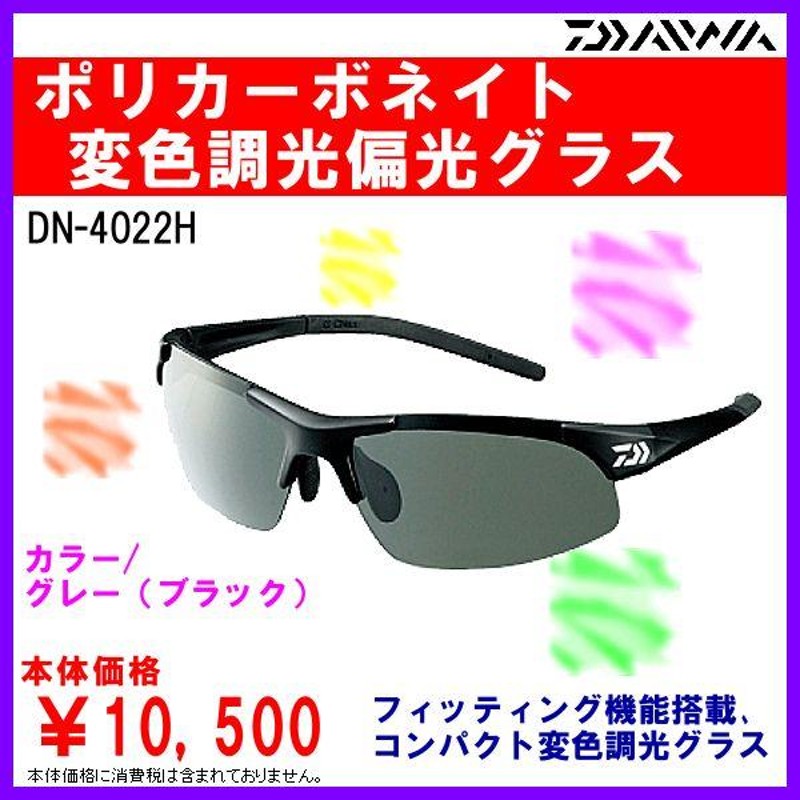 ダイワ ポリカーボネイト変色調光偏光グラス DN-4022H グレー