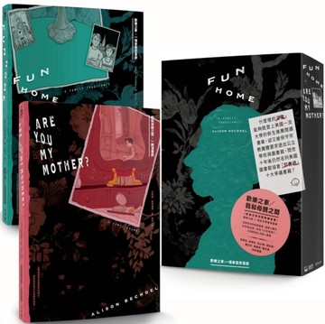 歡樂之家／我和母親之間（圖像小說X同志文學跨界經典，艾莉森‧貝克德爾「悲喜交[二手書_良好]