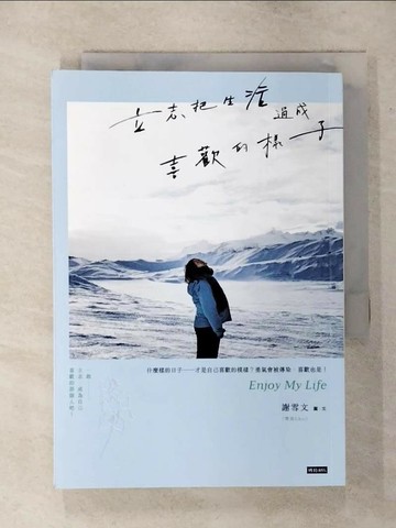 【書寶二手書T1／心靈成長_AQD】立志把生活過成喜歡的樣子_謝雪文（雪兒Cher）