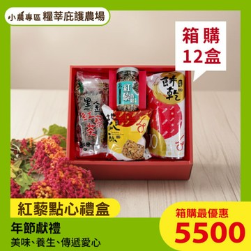 [糧莘庇護農場]紅藜綜合點心禮盒(含提袋，純素食禮盒)x12盒，公益xESGxCSR