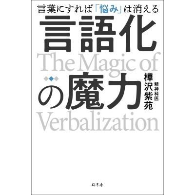 言語化の魔力 言葉にすれば「悩み」は消える   樺沢紫苑  〔本〕