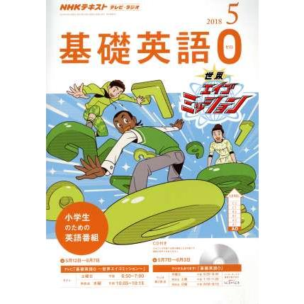 ＮＨＫテキスト　テレビ・ラジオ　基礎英語０(５　２０１８) 月刊誌／ＮＨＫ出版