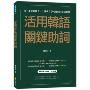 活用韓語關鍵助詞_【語】【優質新書】