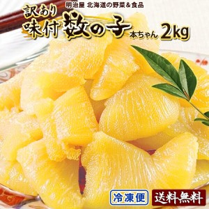 味付け数の子 わけあり 2kg（250g×8袋） 送料無料 本チャン 訳あり 北海道 余市加工 折れ子 御歳暮ギフト 送料込み 白醤油 黒醤油 選択