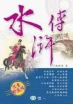 水滸傳[二手書_普通]