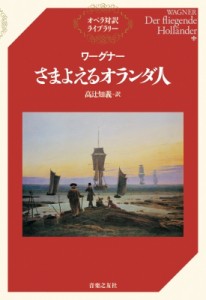  高辻知義   ワーグナー　さまよえるオランダ人 オペラ対訳ライブラリー