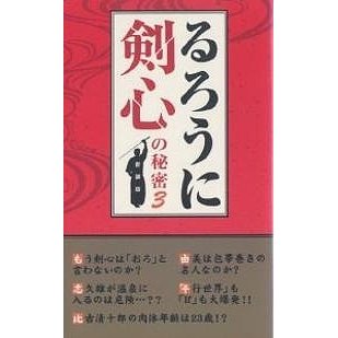 るろうに剣心 の秘密 新装版 浪漫譚倶楽部