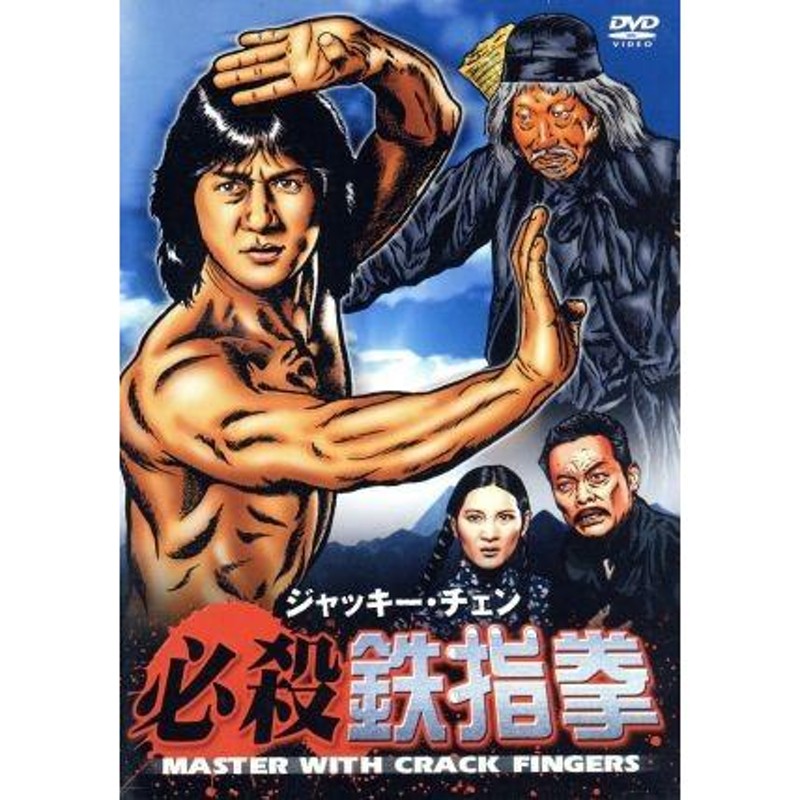 必殺鉄指拳／ジャッキー・チェン［成龍］