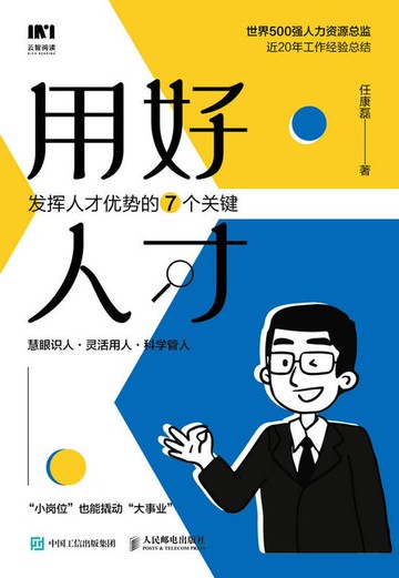 【電子書】用好人才：发挥人才优势的7个关键