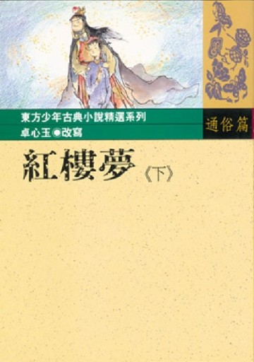 紅樓夢（下）[二手書_普通]