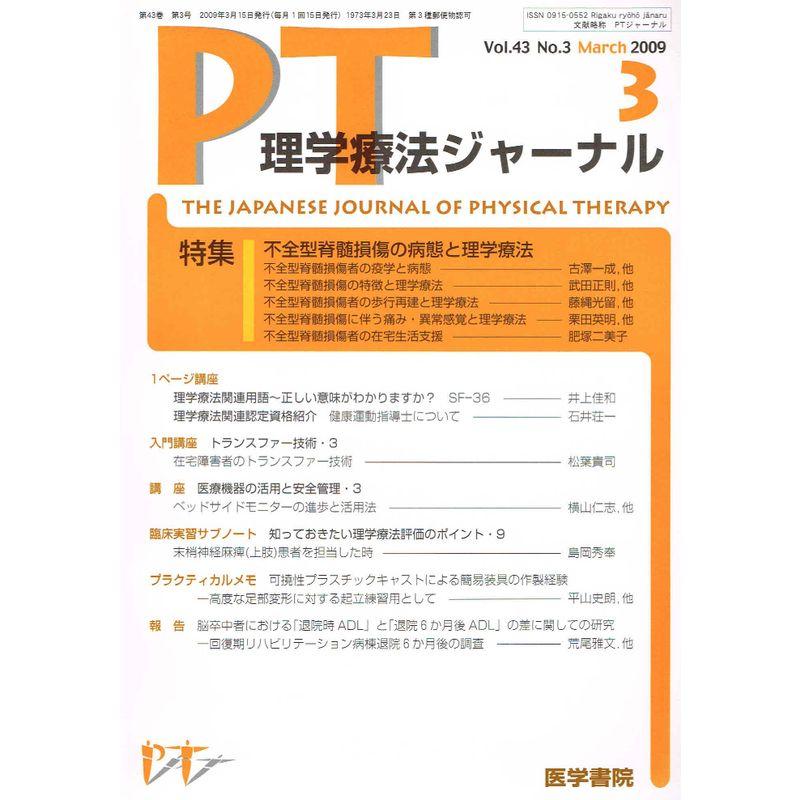 理学療法ジャーナル 2009年 03月号