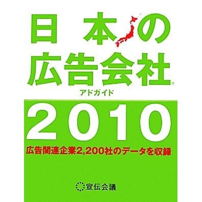 日本の広告会社(２０１０)／宣伝会議書籍編集部