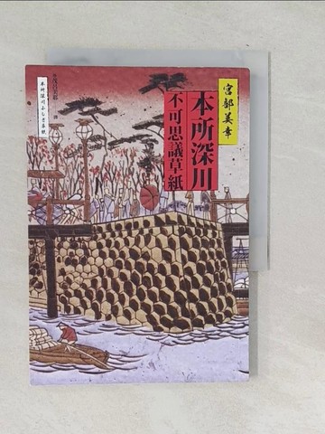 【書寶二手書T1／一般小說_SU9】本所深川不可思議草紙_宮部美幸
