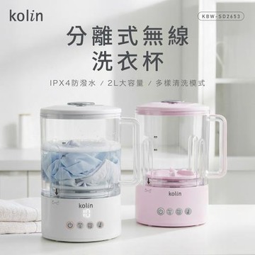 歌林分離式無線洗衣杯KBW-SD2653