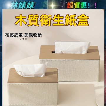 北歐木質衛生紙盒✨衛生紙盒 皮革衛生紙盒 面紙盒 抽取式衛生紙收納盒 面紙盒 衛生紙 衛生紙盒