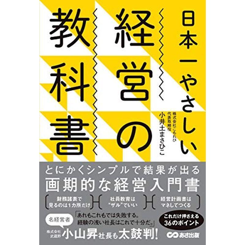 日本一やさしい経営の教科書