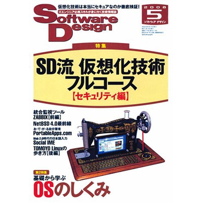 Software Design (ソフトウエア デザイン) 2008年 05月号 雑誌