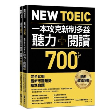 New TOEIC一本攻克新制多益聽力＋閱讀700+ ：完全比照最新考題趨勢精準命題（附QR Code線上音檔）【優質新書】