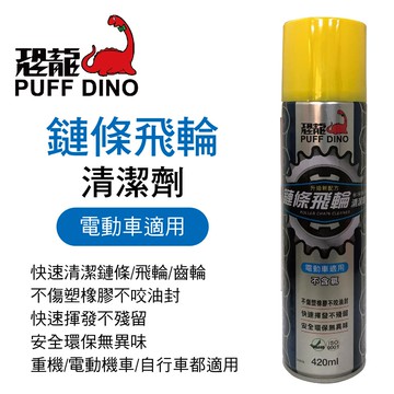 【4%點數】真便宜 恐龍 鏈條飛輪清潔劑(GOGORO適用)升級新配方420ml【限定樂天APP下單享點數回饋】