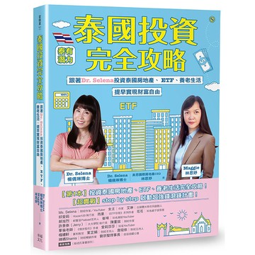 【讀書共和國】泰國投資完全攻略：跟著Dr. Selena投資泰國房地產、ETF、養老生活，提早實現財富自由
