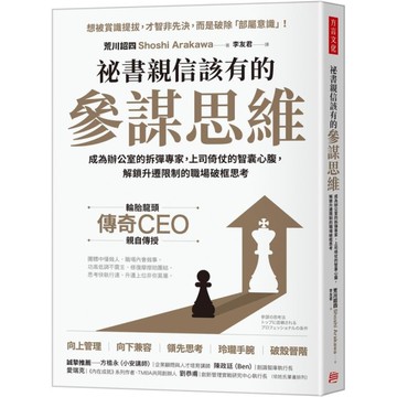 祕書親信該有的參謀思維：成為辦公室的拆彈專家，上司倚仗的智囊心腹，解鎖升遷限制的