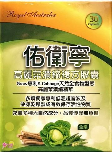【中日藥品】佑衛寧(高麗菜濃縮複方膠囊)(30粒/盒) 全素