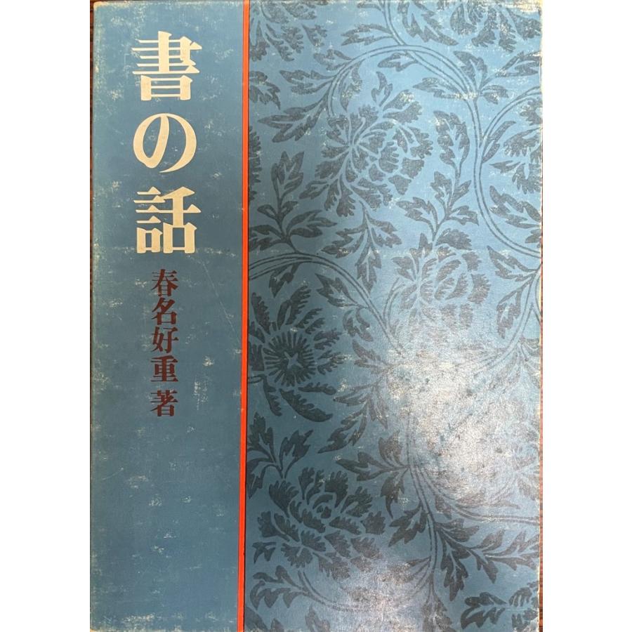 書の話